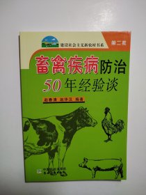 畜禽疾病防治50年经验谈