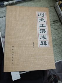 河北土语浅释 1986年一版一印