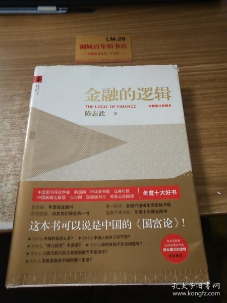 金融的逻辑：全新修订典藏本