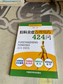 妇科炎症合理用药424问