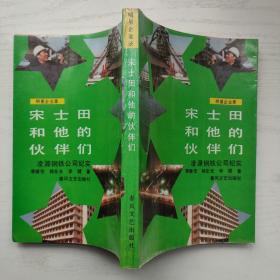 宋士田和他的伙伴们 凌源钢铁公司纪实