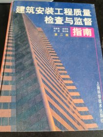 建筑安装工程质量检查与监督指南