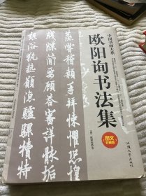 欧阳询书法集