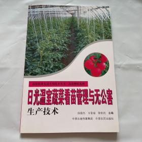 日光温室蔬菜看苗管理与无公害生产技术 高效农业先进技术实用丛书：1版1印