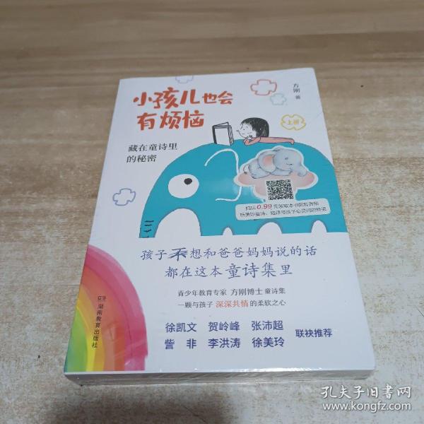 小孩儿也会有烦恼：藏在童诗里的秘密  （孩子想和爸爸妈妈说的话，都在这本童诗集里！）