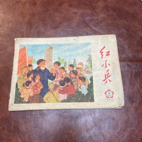 红小兵 1974年第2期，武汉 （品如图