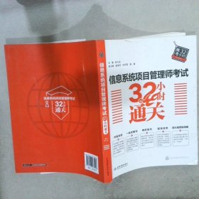 信息系统项目管理师考试32小时通关