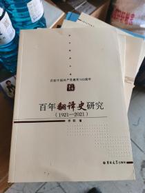 百年翻译史研究1921-2021