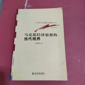 马克思经济思想的当代视界