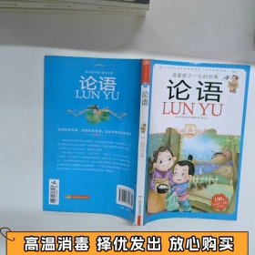 小学生爱读本·国学经典：论语