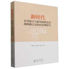 正版現(xiàn)貨新書 鄉(xiāng)村振興與新型城鎮(zhèn)化的戰(zhàn)略耦合及協(xié)同治理研究 9787521863970 徐維祥//徐志雄//李露|