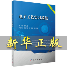 电子工艺实习教程 丁珠玉 9787030656025 科学出版社