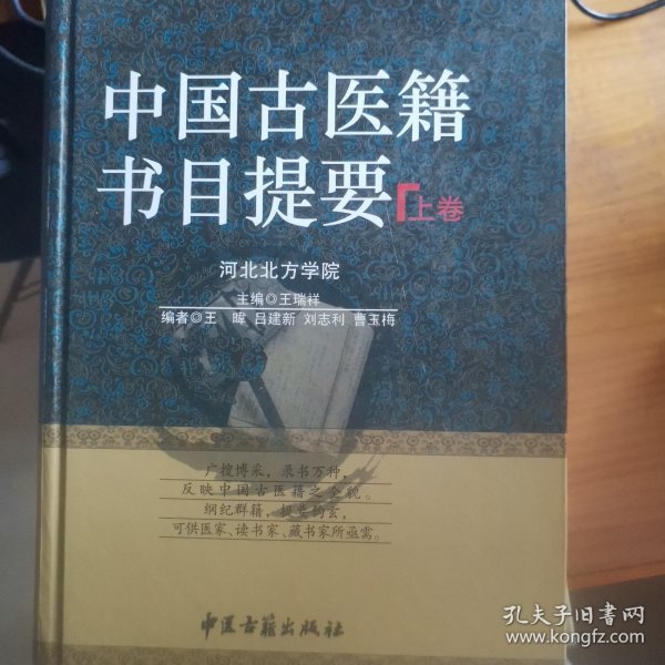 中国古医籍书目提要（上下卷）