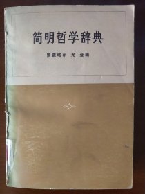 简明哲学辞典