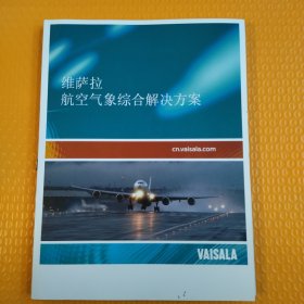 VAISALA维萨拉航空气象综合解决方案