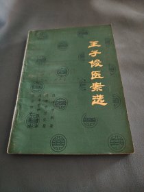 王子俊医案选