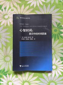 心智时间：意识中的时间因素