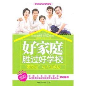 全新正版好家庭胜过好学校978751151