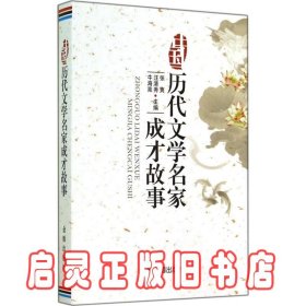 中国历代文学名家成才故事