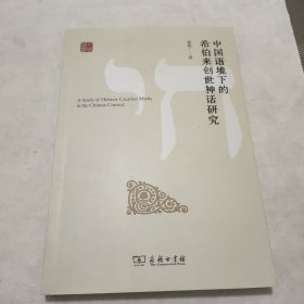 中国语境下的希伯来创世神话研究