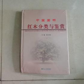 中国国标：红木分类与鉴赏  (塑封未开)