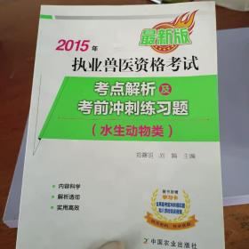 2015年执业兽医资格考试考点解析及考前冲刺练习题 水生动物类（最新版）