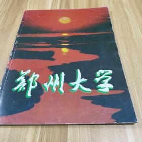 河南画报1996年第9期 郑州大学专版