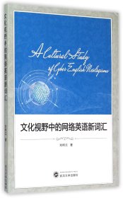 文化视野中的网络英语新词汇刘柯兰武汉大学9787307154933全新正版