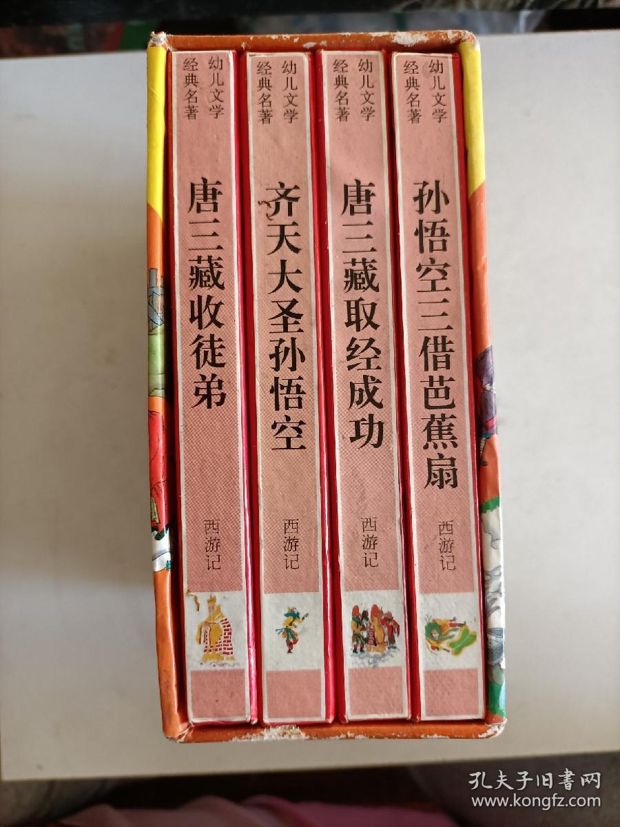 画说西游记(幼儿文学经典名著)精装全四册