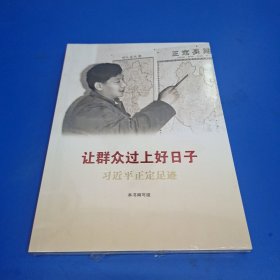 让群众过上好日子——习近平正定足迹