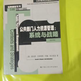 公共部门人力资源管理：公共行政与公共管理经典译丛·经典教材系列 正版库存书无翻阅 图片实拍