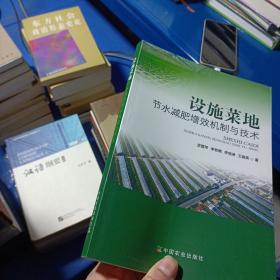 设施菜地节水减肥增效机制与技术——e4
