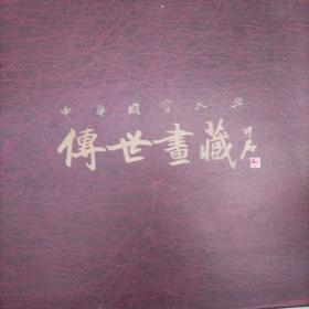 中华国宝大典 传世画藏 4开本 铜板彩印