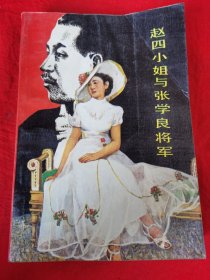 赵四小姐与张学良将军