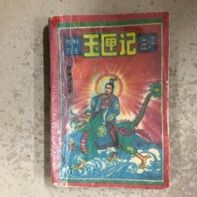 增补万全玉匣记注评