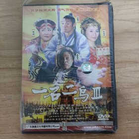 35影视光盘DVD：一石二鸟3 未拆封 盒装