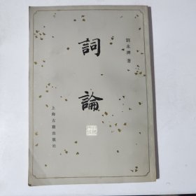 词论
