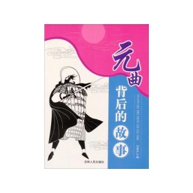 青探索文库：元曲背后的故事 文教学生读物 刘孝严 新华正版