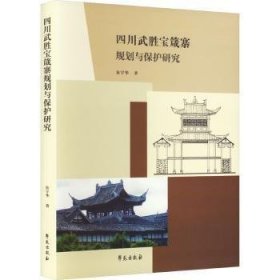 四川武胜宝箴塞规划与保护研究