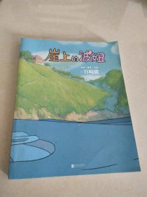 崖上的波妞（宫崎骏作品。吉卜力官方唯一简体中文版。）