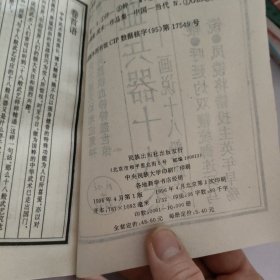 铁血兵器18杰.镋.凤镋将错投主英年早逝.鞭.呼延灼双鞭统御连环马