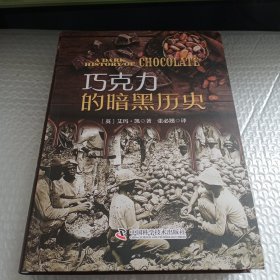 巧克力的暗黑历史