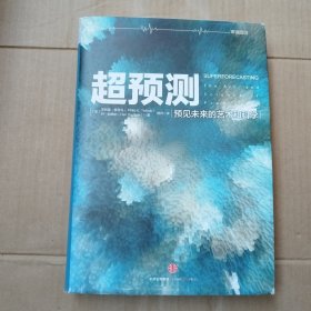 超预测：预见未来的艺术和科学