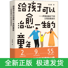 給孩子可以治愈一生的童年 薩提亞模式下的父母自我成長