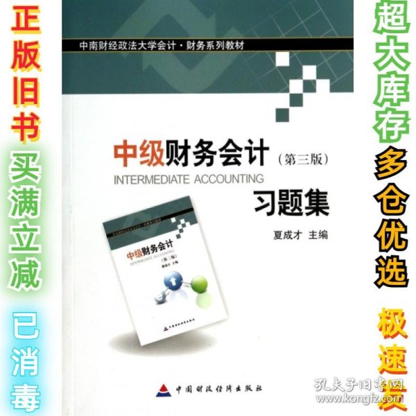 中南财经政法大学会计·财务系列教材：中级财务会计（第三版）习题集