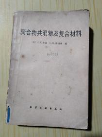 聚合物共混物及复合材料