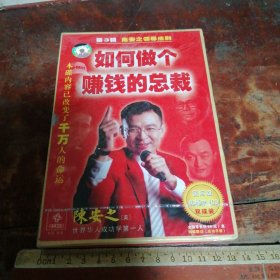 陈安之领导法则:如何做个赚钱的总裁（全新塑封正品2VCD）成功励志VCD，一函二碟装