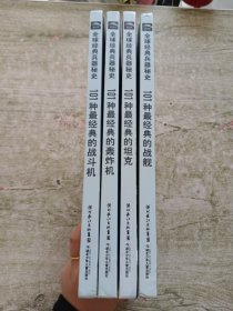 全球经典兵器秘史：101种最经典的战舰+101种最经典的战斗机+101种最经典的轰炸机+101种最经典的坦克【全4册 】4本合售