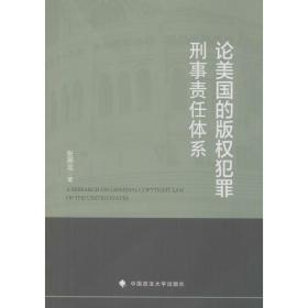 论美国的版权犯罪刑事责任体系 