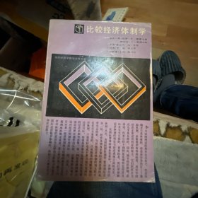 比较经济体制学